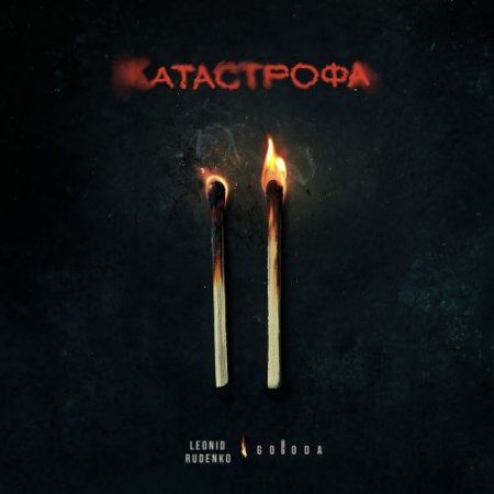 Leonid Rudenko, GORODA - Катастрофа