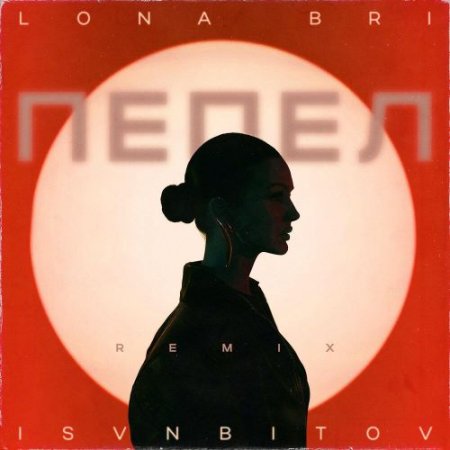 Lona Bri, ISVNBITOV - Пепел (Remix)