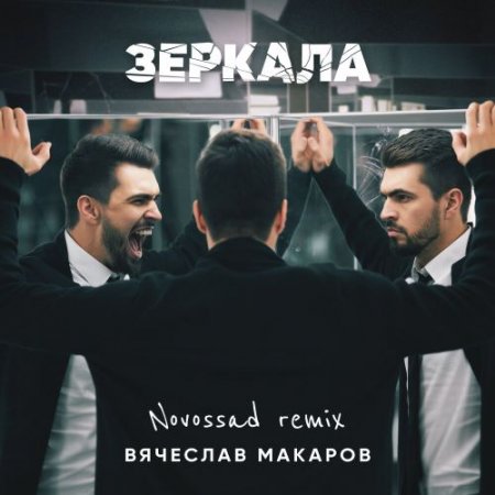 Вячеслав Макаров - Зеркала (Novossad Remix)
