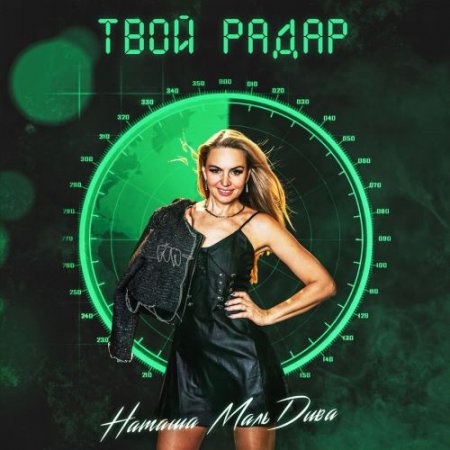 Наташа МальДива - Твой радар