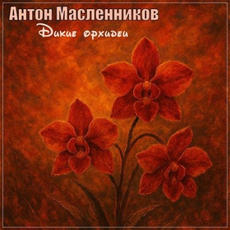 Антон Масленников - Дикие орхидеи