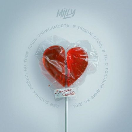 Milly - 2 разных любви