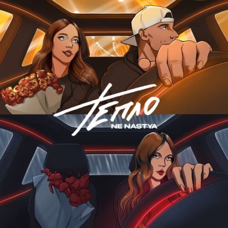 NE NASTYA - Тепло