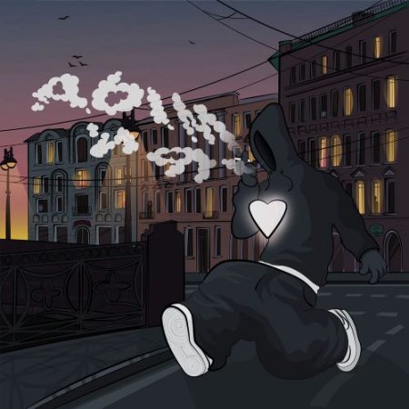 NIKER - Дым и я