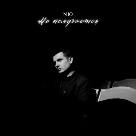 NЮ - Не получается