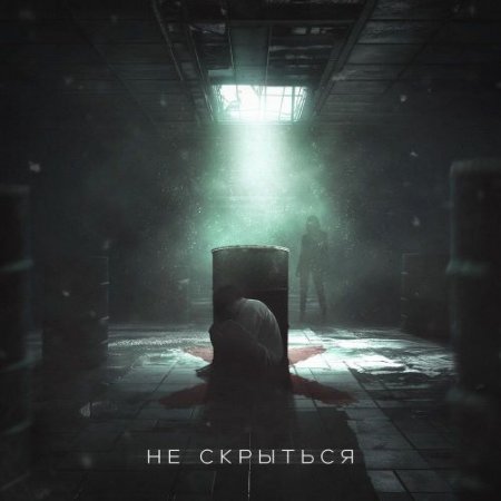 odin na odin, ЗАВТРА БРОШУ - НЕ СКРЫТЬСЯ
