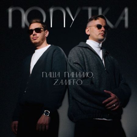 Паша Панамо & Zamffo - Попутка