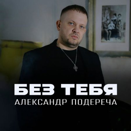 Александр Подереча - Без тебя