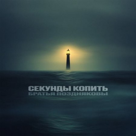Братья Поздняковы - Секунды копить