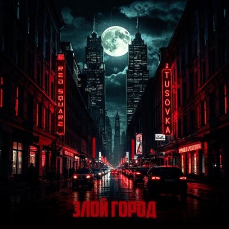 Red Square, TUSOVKA - Злой город