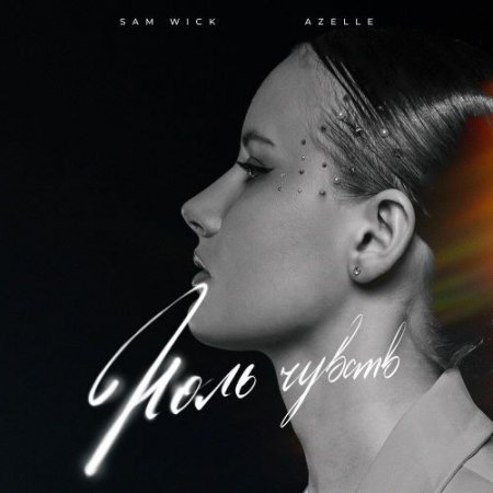 Sam Wick, Azelle - Ноль чувств