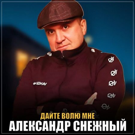 Александр Снежный - Дайте волю мне