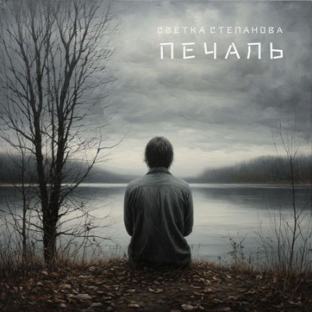 Светка Степанова - Печаль