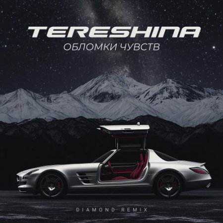 TERESHINA, Diamond Remix - Обломки чувств