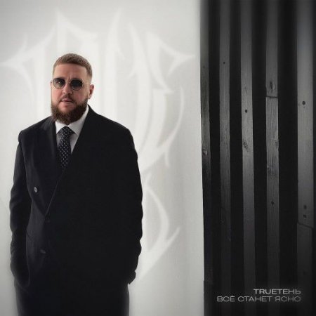 TRUEтень - Всё станет ясно