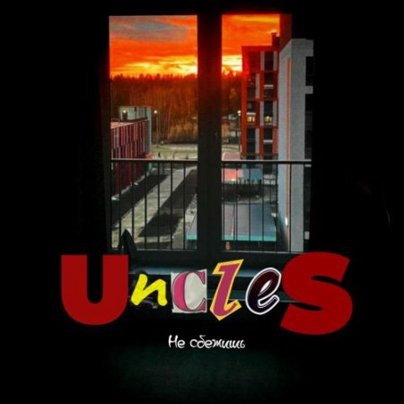 UNCLES - Не сбежишь