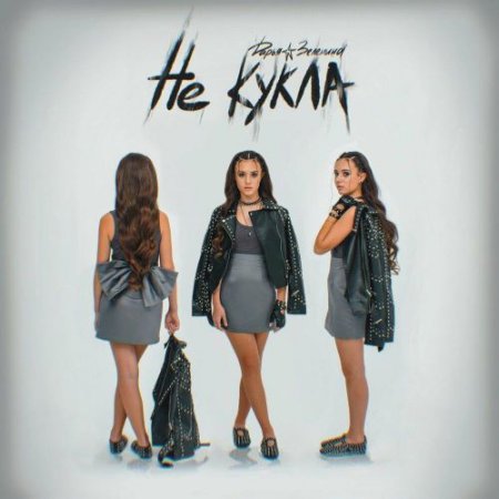Дарья Зеленина - Не кукла