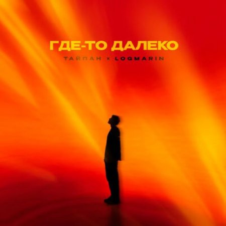 Тайпан, Logmarin - Где-то далеко