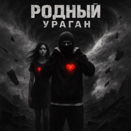Родный - Ураган