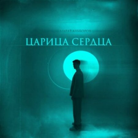 Марат Альборов - Царица сердца