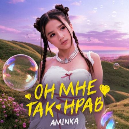 AminKa - Он мне так нрав