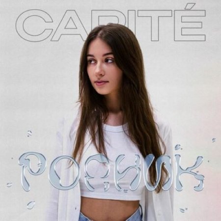 Carité - Родник