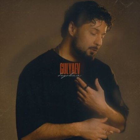 Gulyaev - Бедовая
