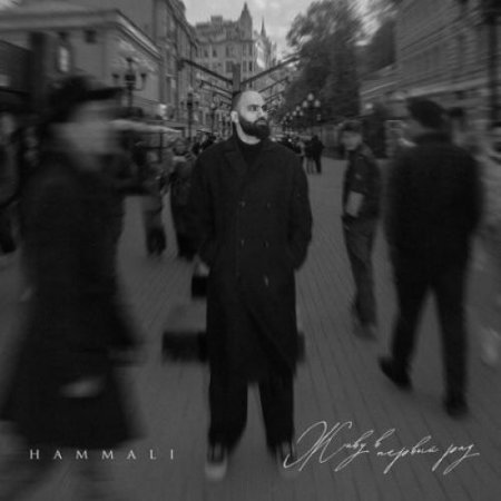HAMMALI - Живу в первый раз