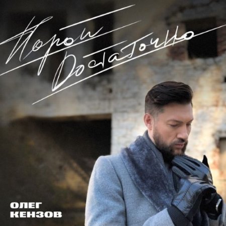 Олег Кензов - Порой достаточно