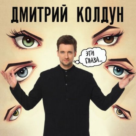 Дмитрий Колдун - Эти глаза