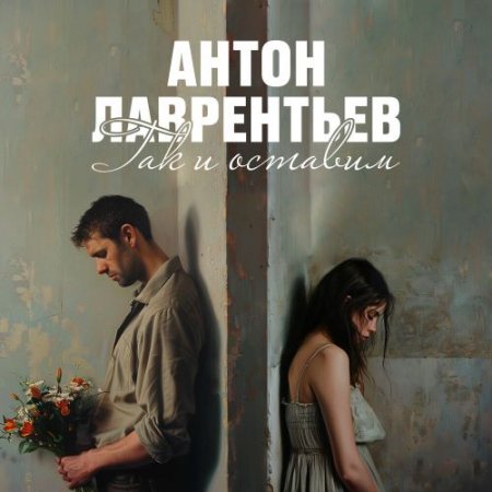 Антон Лаврентьев - Так и оставим
