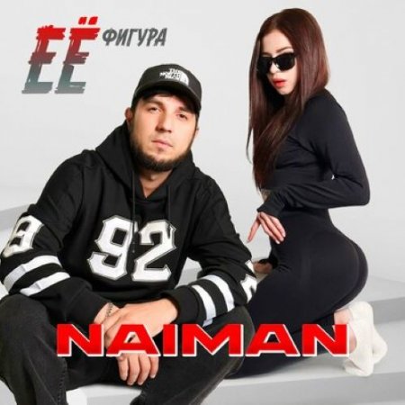 Naiman - Её фигура