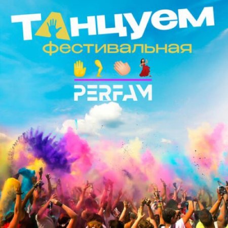 PERFAM - Танцуем (Фестивальная)