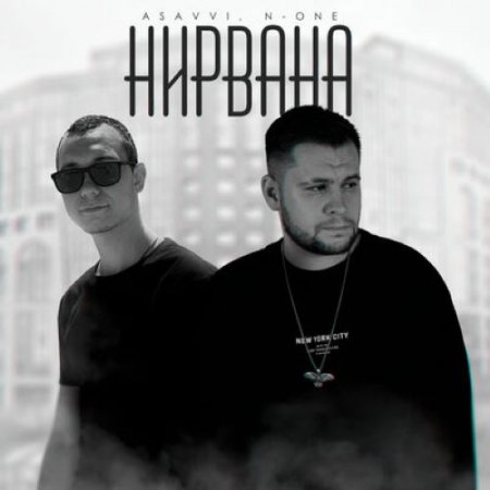 ASAVVI, N-One - Нирвана