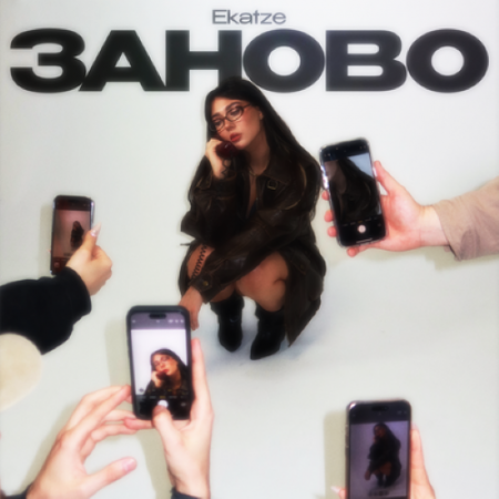 Ekatze - Заново