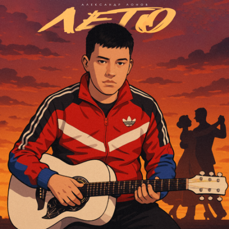 Александр Лонов - Лето