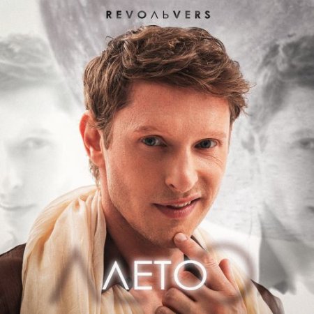 Revoльvers - Лето