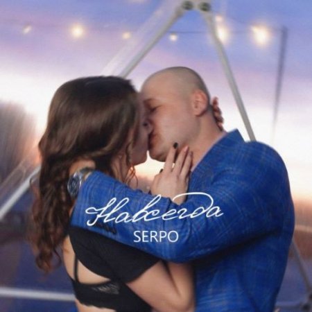 SERPO - Навсегда