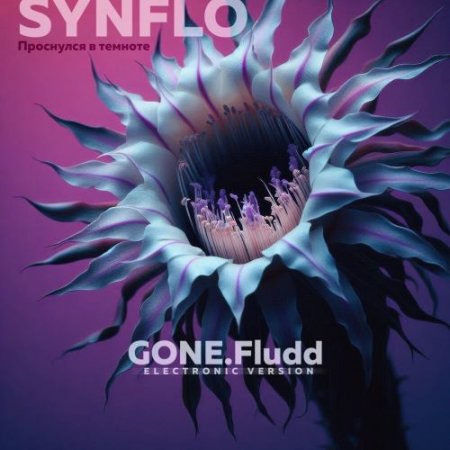 SYNFLO - Проснулся в темноте (GONE.Fludd Electronic Version)