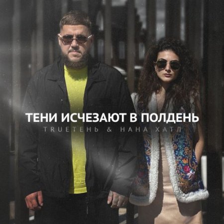 TRUEтень, Нана Хатл - Тени исчезают в полдень