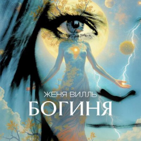 Женя Вилль - Богиня