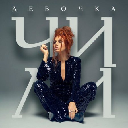 ЧИЛИ - Девочка