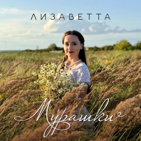 Лизаветта - МУРАШКИ