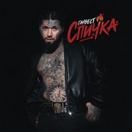 Ганвест - Спичка
