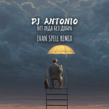 DJ Antonio - Нет Худа Без Добра (Ivan Spell Remix)