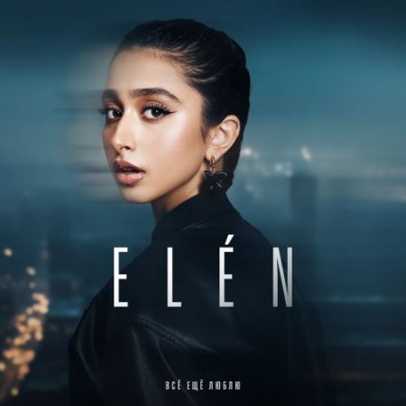 ELÉN - Всё еще люблю