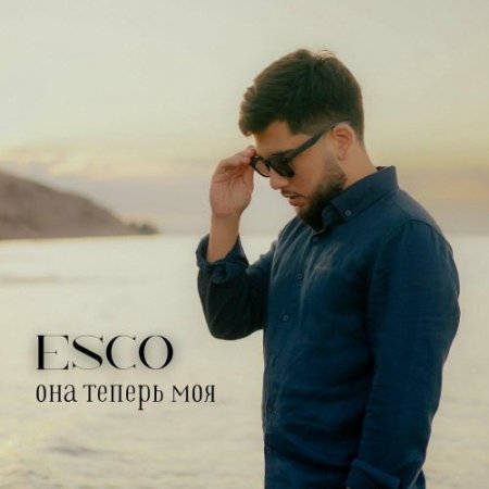Esco - Она теперь моя