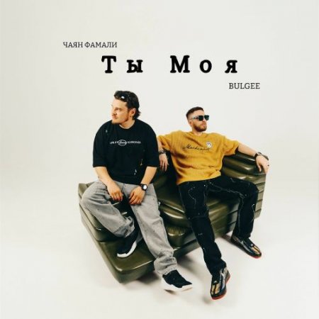 Чаян Фамали & BulGee - Ты Моя