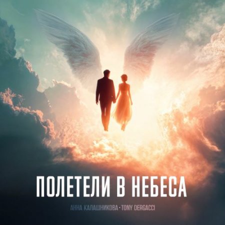 Анна Калашникова & Tony Dergacci - Полетели В Небеса