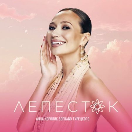 Анна Королик & SOPRANO ТУРЕЦКОГО - Лепесток